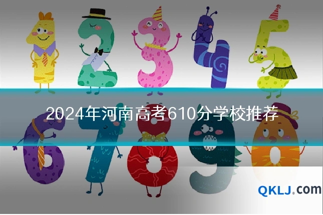 2024年河南高考610分学校推荐