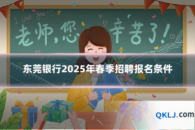 东莞银行2025年春季招聘报名条件