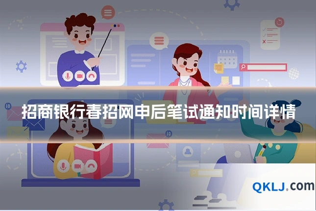 招商银行春招网申后笔试通知时间详情