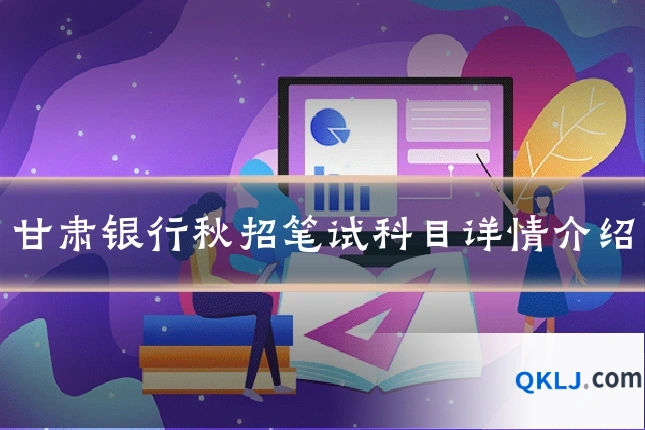 甘肃银行秋招笔试科目详情介绍