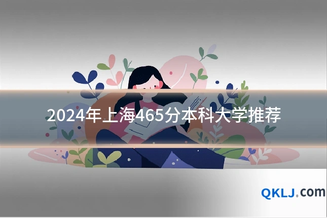 2024年上海465分本科大学推荐