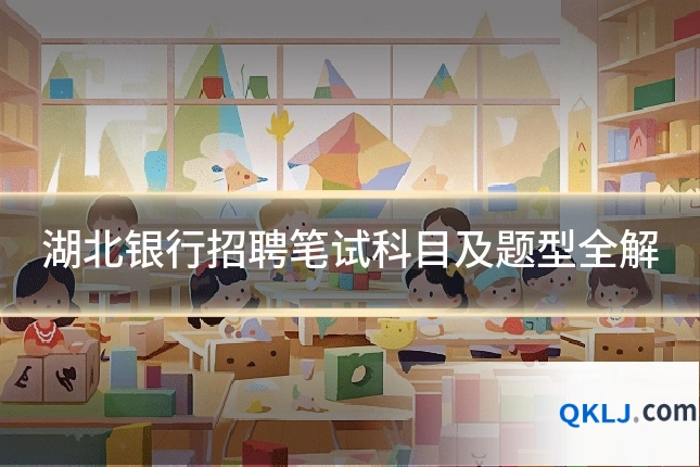 湖北银行招聘笔试科目及题型全解