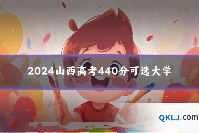 2024山西高考440分可选大学