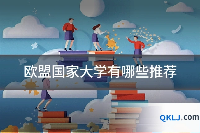 欧盟国家大学有哪些推荐