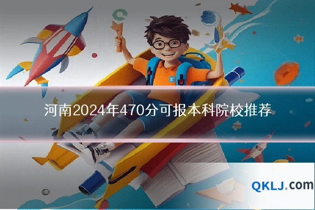河南2024年470分可报本科院校推荐