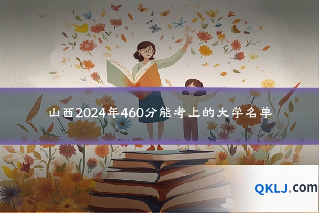 山西2024年460分能考上的大学名单