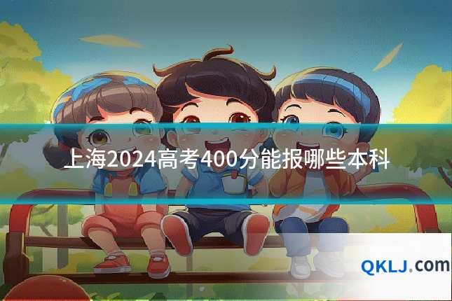 上海2024高考400分能报哪些本科