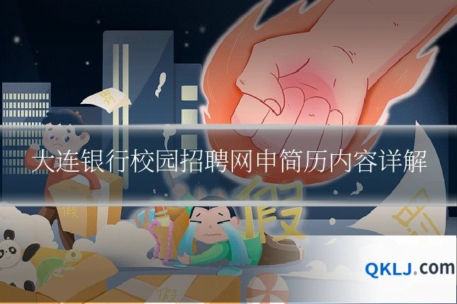 大连银行校园招聘网申简历内容详解
