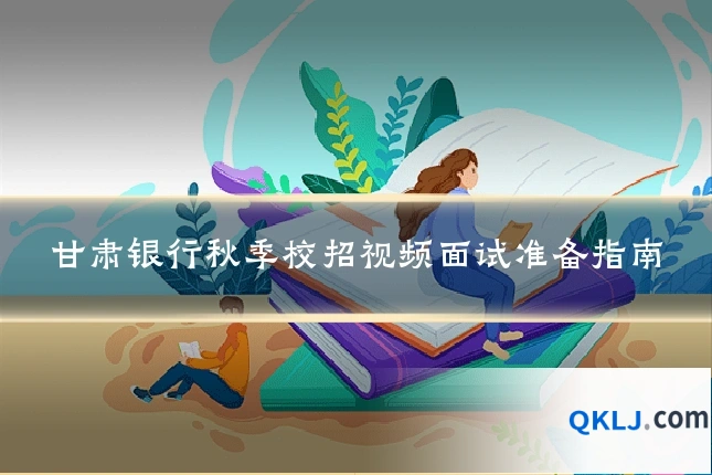 甘肃银行秋季校招视频面试准备指南