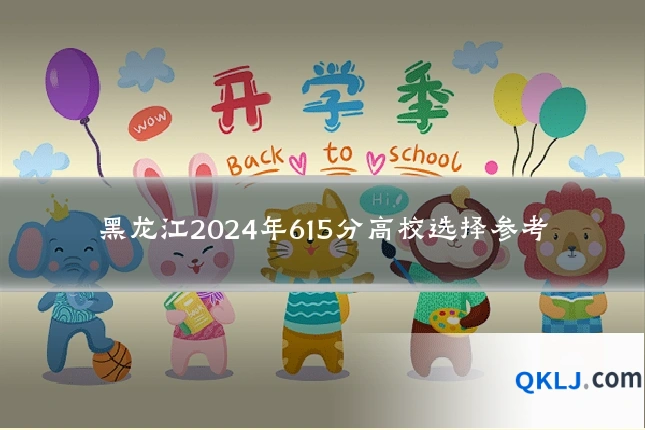 黑龙江2024年615分高校选择参考
