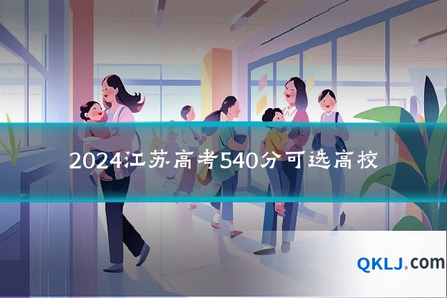 2024江苏高考540分可选高校