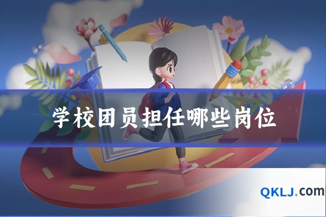 学校团员担任哪些岗位