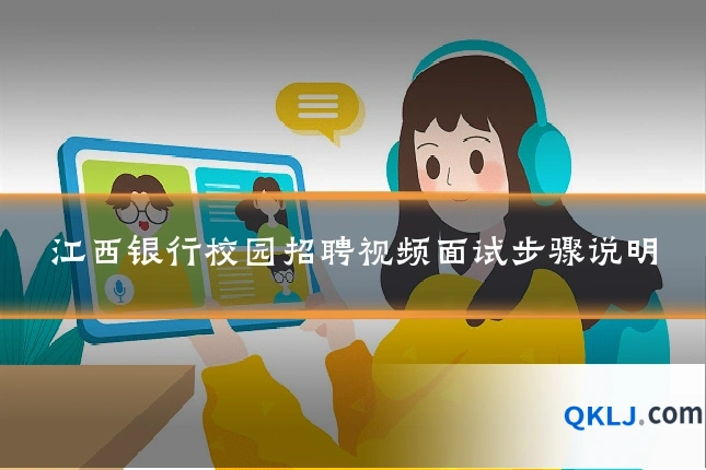 江西银行校园招聘视频面试步骤说明