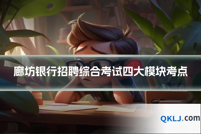 廊坊银行招聘综合考试四大模块考点