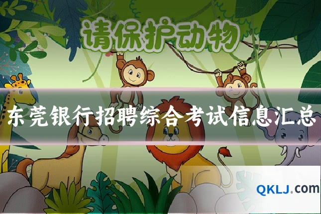 东莞银行招聘综合考试信息汇总