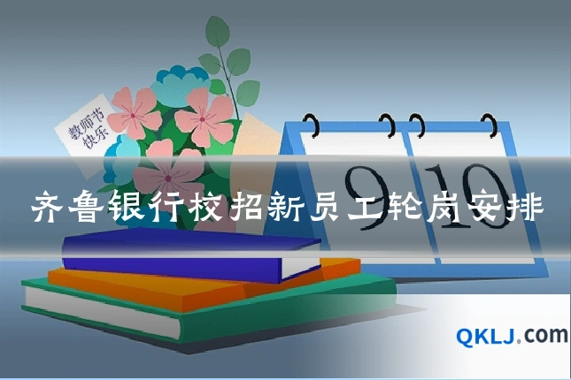 齐鲁银行校招新员工轮岗安排