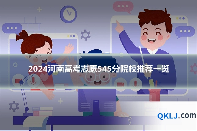 2024河南高考志愿545分院校推荐一览