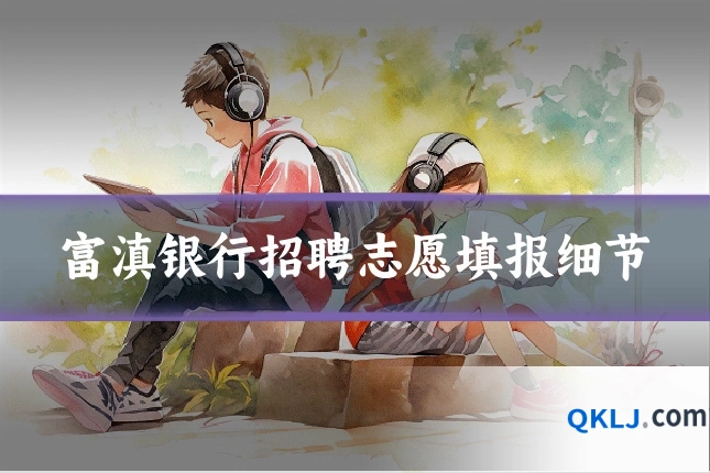 富滇银行招聘志愿填报细节
