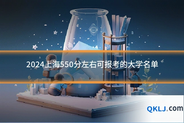 2024上海550分左右可报考的大学名单