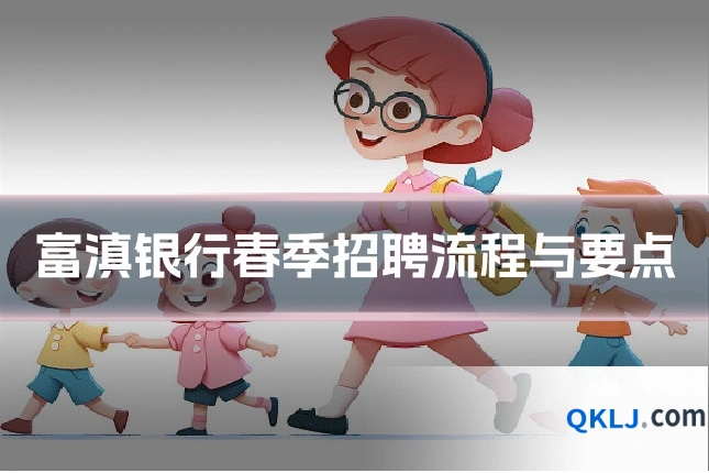 富滇银行春季招聘流程与要点