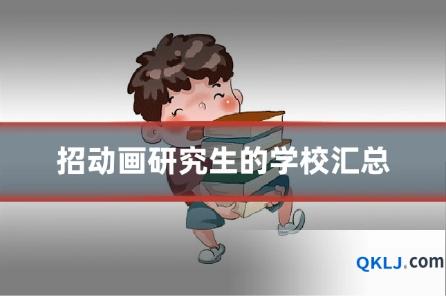 招动画研究生的学校汇总