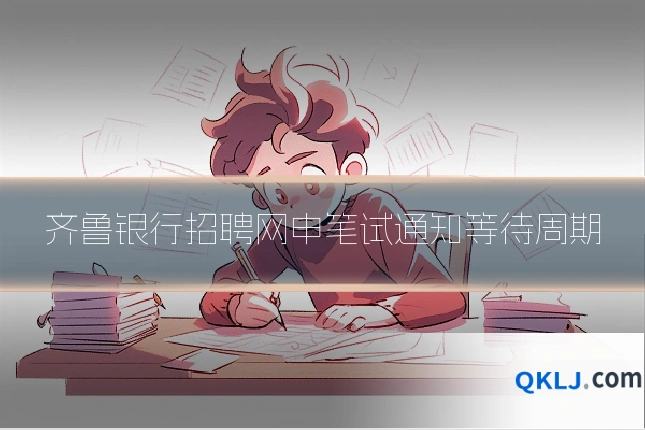 齐鲁银行招聘网申笔试通知等待周期