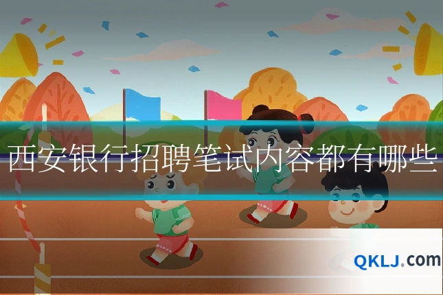 西安银行招聘笔试内容都有哪些