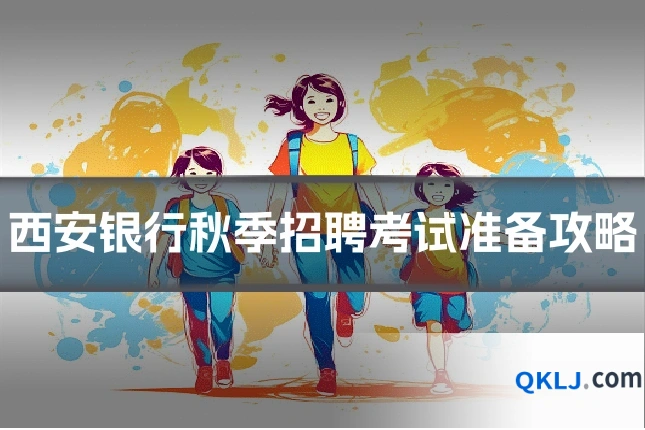 西安银行秋季招聘考试准备攻略
