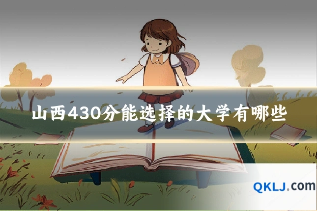 山西430分能选择的大学有哪些