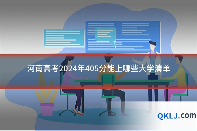 河南高考2024年405分能上哪些大学清单