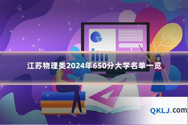 江苏物理类2024年650分大学名单一览