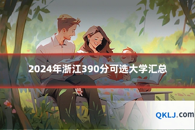 2024年浙江390分可选大学汇总