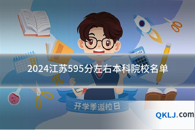 2024江苏595分左右本科院校名单