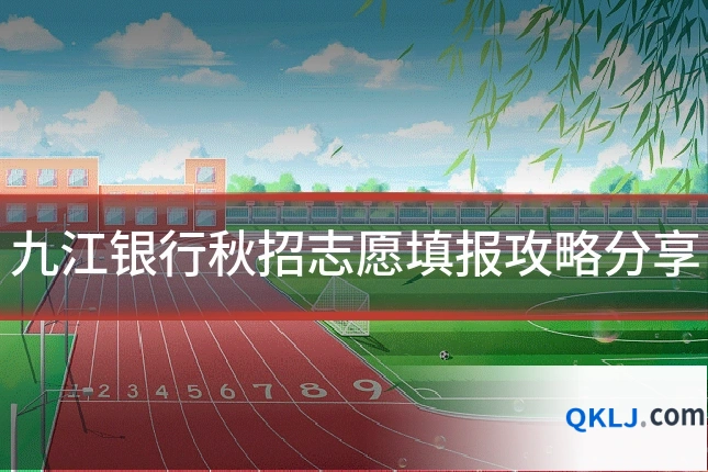 九江银行秋招志愿填报攻略分享