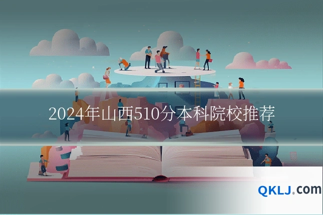2024年山西510分本科院校推荐