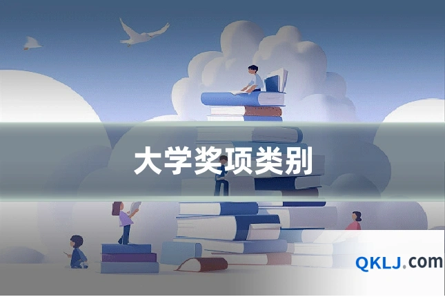 大学奖项类别