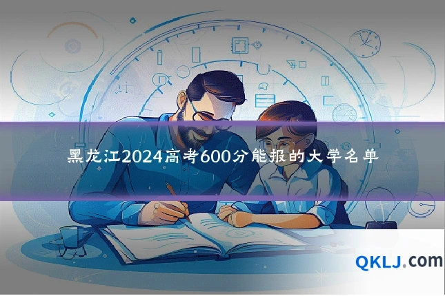 黑龙江2024高考600分能报的大学名单