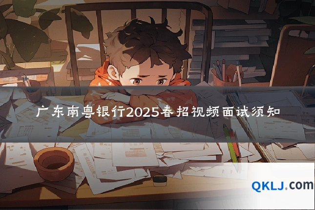 广东南粤银行2025春招视频面试须知