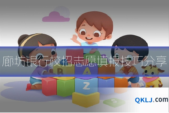 廊坊银行校招志愿填报技巧分享
