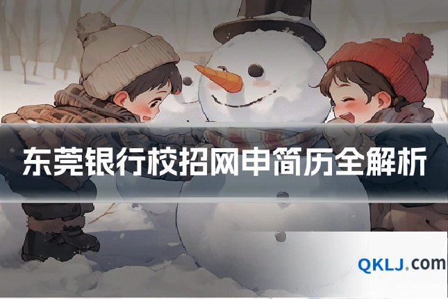 东莞银行校招网申简历全解析