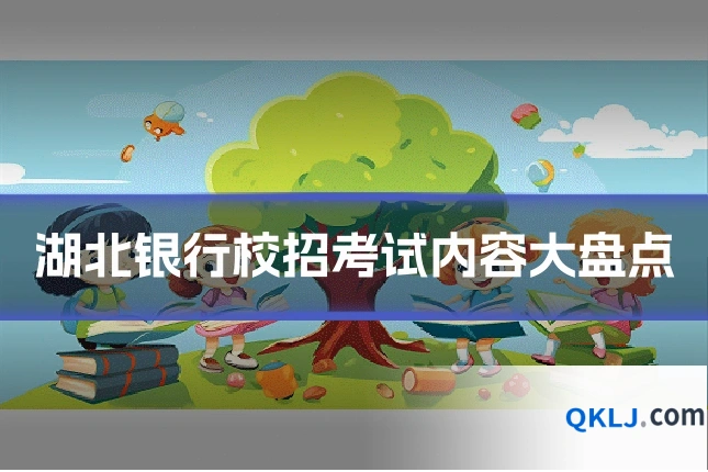 湖北银行校招考试内容大盘点