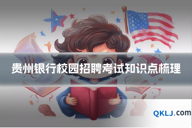 贵州银行校园招聘考试知识点梳理