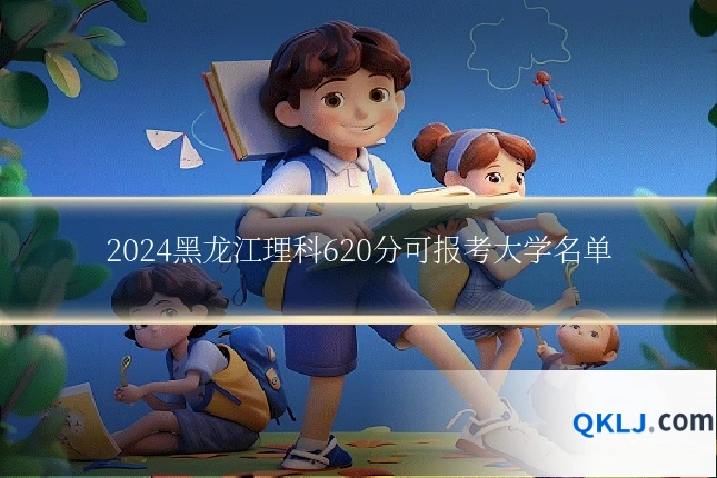2024黑龙江理科620分可报考大学名单