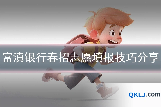 富滇银行春招志愿填报技巧分享