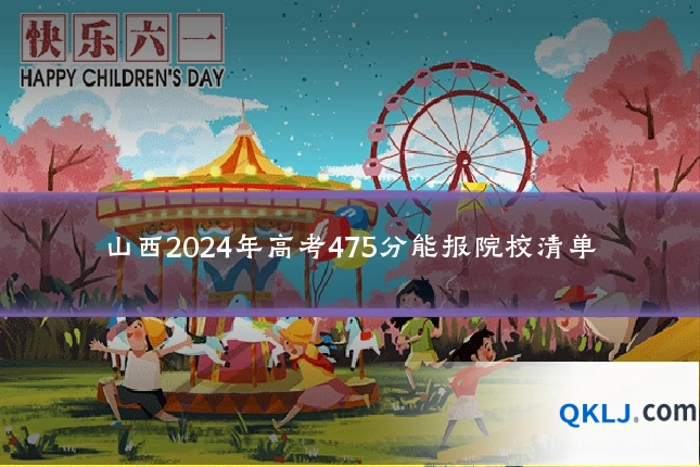 山西2024年高考475分能报院校清单