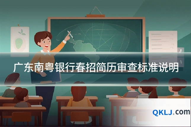 广东南粤银行春招简历审查标准说明