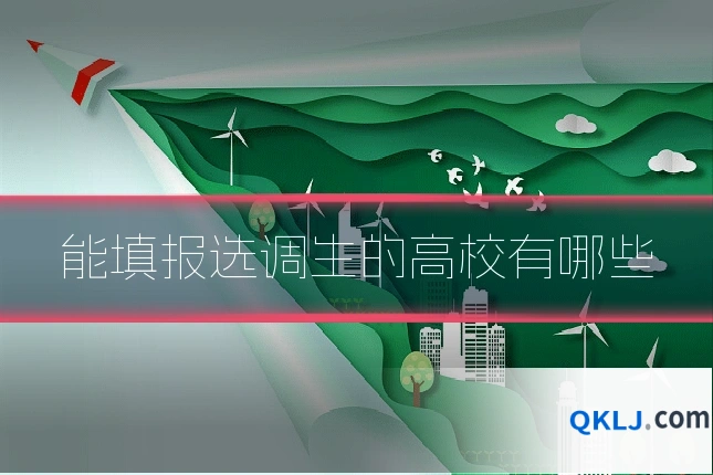 能填报选调生的高校有哪些