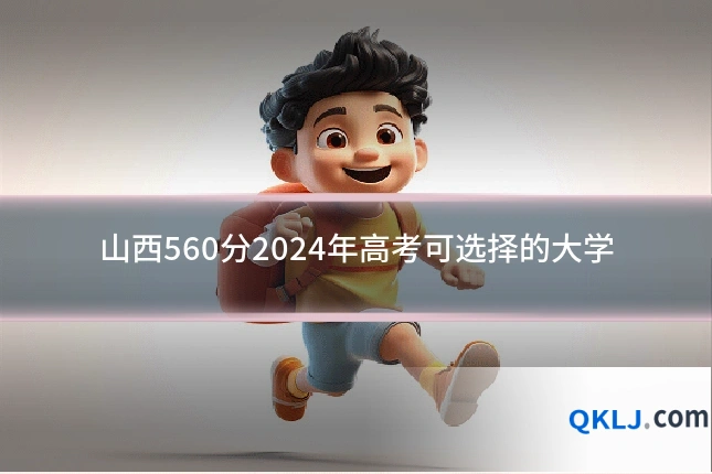 山西560分2024年高考可选择的大学