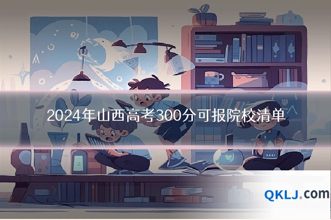2024年山西高考300分可报院校清单