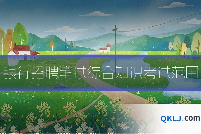 银行招聘笔试综合知识考试范围